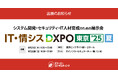 【導入累計2,000社突破】話題のクラウド型ISO/Pマーク管理ツール『アシスト』シリーズ『第1回 IT・情シスDXPO 東京'25 夏』に出展!