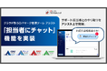 クラウド型ISO/Pマーク管理ツール『ISMSアシスト』『Pマークアシスト』『9001アシスト』『14001アシスト』に「担当者にチャット」機能を実装。認証業務のやり取りが『アシスト』内で完結可能に