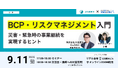 【9/11(木)17:00 無料セミナー】BCP・リスクマネジメント入門~災害・緊急時の事業継続を実現するヒント~