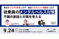 【9/24（水）19:00～無料イベント】従業員のメンタルヘルス対策～不調の原因と対策を考える〜