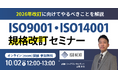 【10/2(木)12:00-13:00 オンライン開催】いま知っておきたい!ISO9001・14001 ── 2026年規格改訂と対応の第一歩