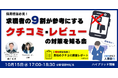 【10/15(水)17:00~無料イベント】採用担当必見!求職者の9割が参考にする口コミ、レビュー対策について考える会