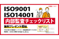 新資料『そのまま使える!ISO9001・ISO14001内部監査チェックリスト ※内部監査報告書サンプル付き』無料プレゼント開始!