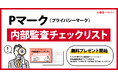 新資料『そのまま使える！Pマーク（プライバシーマーク）内部監査チェックリスト ※内部監査報告書サンプル付き』無料プレゼント開始！