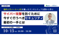 【10/15(水)16:00-16:30 緊急開催】国内大手メーカーA社を襲ったランサム攻撃 。サイバー攻撃を防ぐために今すぐ行うべきセキュリティ最初の一手とは | 関通×マモリノジダイ 共催セミナー