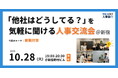 【10/28（火）19:00～無料イベント】人事・採用の「他社はどうしてる？」が気軽に聞ける交流会 | トークテーマ：離職対策