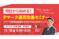 【11/18(火) 13:00-14:00開催】Pマーク運用の「ムリ・ムダ」から卒業！明日から【即実践】Pマーク運用改善セミナー ～ 専門家が伝授！ムダを削り、効果を最大化する3つの秘訣 ～