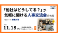 【11/18（火）19:00～大阪開催・無料イベント】人事・採用の「他社はどうしてる？」が気軽に聞ける交流会 | トークテーマ：離職対策