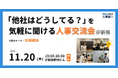 【11/20（木）19:00～無料イベント】人事・採用の「他社はどうしてる？」が気軽に聞ける交流会 | トークテーマ：採用媒体