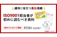 新資料『【運用に役立つ裏技掲載】ISO9001担当者が初めに読むべき資料』無料プレゼント開始！