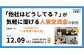 【12/9（火）19:00～東京開催・無料イベント】人事・採用の「他社はどうしてる？」が気軽に聞ける交流会 | トークテーマ：人事担当者たちの「一年を振り返る会」