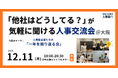 【12/11（木）19:00～大阪開催・無料イベント】人事・採用の「他社はどうしてる？」が気軽に聞ける交流会 | トークテーマ：人事担当者たちの「一年を振り返る会」