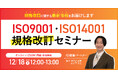【12/18（木）12:00-13:00開催】来期の活動計画に備える！2026年1月・9月改訂予定 ISO9001・14001の変更点予測と、今から始める準備のロードマップ解説セミナー