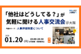 【1/20（火）19:00～大阪開催・無料イベント】人事・採用の「他社はどうしてる？」が気軽に聞ける交流会 | トークテーマ：人事評価制度について