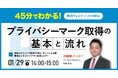 【個人情報保護管理者・担当者向け】プライバシーマーク取得の「最初の一歩」でつまずかない入門セミナー｜1/29（木）14:00～15:00 開催