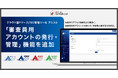 審査対応における情報セキュリティを強化。クラウド型Pマーク/ISO管理ツール『Pマークアシスト』『ISMSアシスト』『9001アシスト』『14001アシスト』、審査員用アカウントの発行・管理機能を追加