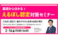 【2/16（月）15:00–16:00開催】女性比率が低い企業でも諦めない！建設・製造・警備・ビルメンテナス・運輸業向け 入札加点（最大12点）を目指す「えるぼし認定 判定基準」解説セミナー
