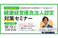 【２/13(金)12:00-13:00開催】公共工事の評価で差がつく！入札加点・格付けアップを狙う企業のための「健康経営」実践セミナーを開催　〜 2027年認定を見据えた、今から始める具体策を解説 〜