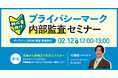【初心者向け】第1回 プライバシーマーク内部監査セミナー ～ 準備から実施までを安心マスター ～｜2/12（木）12:00～13:00 開催