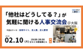 【2/10（火）19:00～大阪開催・無料イベント】人事・採用の「他社はどうしてる？」が気軽に聞ける交流会｜トークテーマ：採用サイト・求人票・求人要項