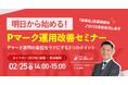 【2/25(水)14:00–15:00開催】形骸化したPマーク運用を立て直す！現場で使える Pマーク運用改善セミナー～ 専門家が解説する、負担を減らし成果を高める3つの視点 ～