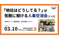 【3/10（火）19:00～大阪開催・無料イベント】人事・採用の「他社はどうしてる？」が気軽に聞ける交流会｜トークテーマ：福利厚生、社内制度について
