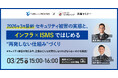 【ターン・アンド・フロンティア × スリーエーコンサルティング｜共催】3/25(水)15:00-16:00 無料ウェビナー。最新セキュリティ被害とインフラ×ISMSで“再発しない仕組み”を解説。