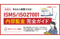 新資料『今日から実践できる！ISO27001内部監査完全ガイド』無料プレゼント開始！