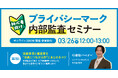 【初心者向け】第2回プライバシーマーク内部監査セミナー　～ 指摘事項と報告書を“改善につながる形”にまとめるコツ ～｜3/26（木）12:00～13:00 開催