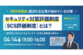 【経済産業省が推進】2026年開始予定！セキュリティ対策評価制度とは？～ 取引先から“求められる”セキュリティ対策と具体的な進め方を解説 ～｜無料セミナー開催 4月14日（火）15:00～16:00