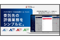 委託先の評価業務をシンプルに。クラウド型 Pマーク/ISO管理ツール『Pマークアシスト』『ISMSアシスト』『9001アシスト』『14001アシスト』委託事業者管理台帳と評価テンプレートで運用を統一。