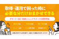 取得・運用で困った時に、必要な分だけおまかせできる！ISO／Pマーク支援9,000社の実績をもとにしたスポット支援『ショットサポート』提供開始。