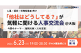 【6月23日(火)19:00～大阪開催・無料イベント】人事・採用の「他社はどうしてる？」が気軽に聞ける交流会｜トークテーマ：離職対策・人材定着