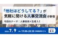 【7月9日(木)19:00～新宿開催・無料イベント】人事・採用の「他社はどうしてる？」が気軽に聞ける交流会｜トークテーマ：人事採用 × 生成AI