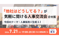 【7月21日(火)19:00～大阪開催・無料イベント】人事・採用の「他社はどうしてる？」が気軽に聞ける交流会｜トークテーマ：人事採用 × 生成AI