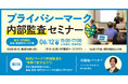 【東京・新宿｜限定15名開催】第2回【初心者向け】プライバシーマーク内部監査セミナー　～ 自社の監査資料を持参OK！実例とワークで学ぶ実践勉強会 ～｜2026年6月12日（金）15:00～17:00