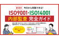 新資料『今日から実践できる！ISO9001・ISO14001内部監査完全ガイド』無料プレゼント開始！