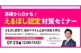 えるぼし認定で採用難・入札に勝つ！中小企業のための対策セミナー◆いつでも申請できるからこそ“今”動く。最短で国のお墨付きを得る実践ステップを解説【2026.7.23(木)12:00–13:00開催】