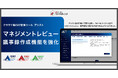 マネジメントレビューの議事録作成機能を強化。クラウド型 ISO管理ツール『ISMSアシスト』『9001アシスト』『14001アシスト』アシスト内の記録や文書を活用し効率的に作成が可能に。