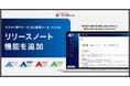 リリースノート機能を追加。クラウド型 Pマーク/ISO管理ツール『Pマークアシスト』『ISMSアシスト』『9001アシスト』『14001アシスト』アシスト内で最新のアップデート情報を確認可能に。