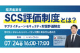 SCS評価制度（サプライチェーンセキュリティ対策評価制度）とは？取引先に求められるセキュリティ対策と具体的な進め方｜無料セミナー開催 7月24日（金）16:00～17:00