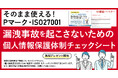 新資料『そのまま使える！Pマーク・ISO27001 漏洩事故を起こさないための個人情報保護体制チェックシート』無料ダウンロードを開始しました！