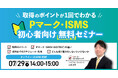 【7/29開催】Pマーク・ISMS取得のポイントが1回でわかる 初心者向けセミナー