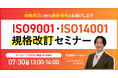 【7/30開催】ISO9001・ISO14001規格改訂セミナー