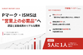 スリーエーコンサルティングが約2,000人に意識調査「認証を持っていないと、取引で不利になる」 Pマーク・ISMSは"営業上の必需品"へ ── 認証と営業成果のリアルな関係