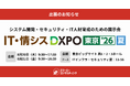 クラウド型ISO・Pマーク管理ツール『アシスト』シリーズ「第2回 IT・情シスDXPO 東京'26 夏」に出展します！