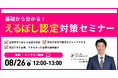 採用力向上・公共調達の加点につながる「えるぼし認定」の取得ポイントを解説する無料セミナーを8月26日に開催