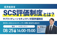SCS評価制度（サプライチェーンセキュリティ対策評価制度）とは？取引先に求められるセキュリティ対策と具体的な進め方｜無料セミナー開催 8月25日（火）14:00～15:00