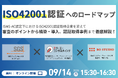 ISO42001認証取得企業・審査機関・コンサルタントが登壇「ISO42001 認証へのロードマップ」を9月14日に開催