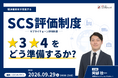 経済産業省「SCS評価制度」（サプライチェーン評価制度）★3・★4の獲得に向けた無料セミナーを9月29日（火）に開催